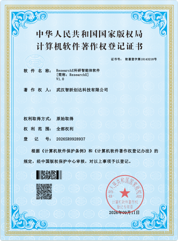 软件著作权：ResearchX科研智能体软件