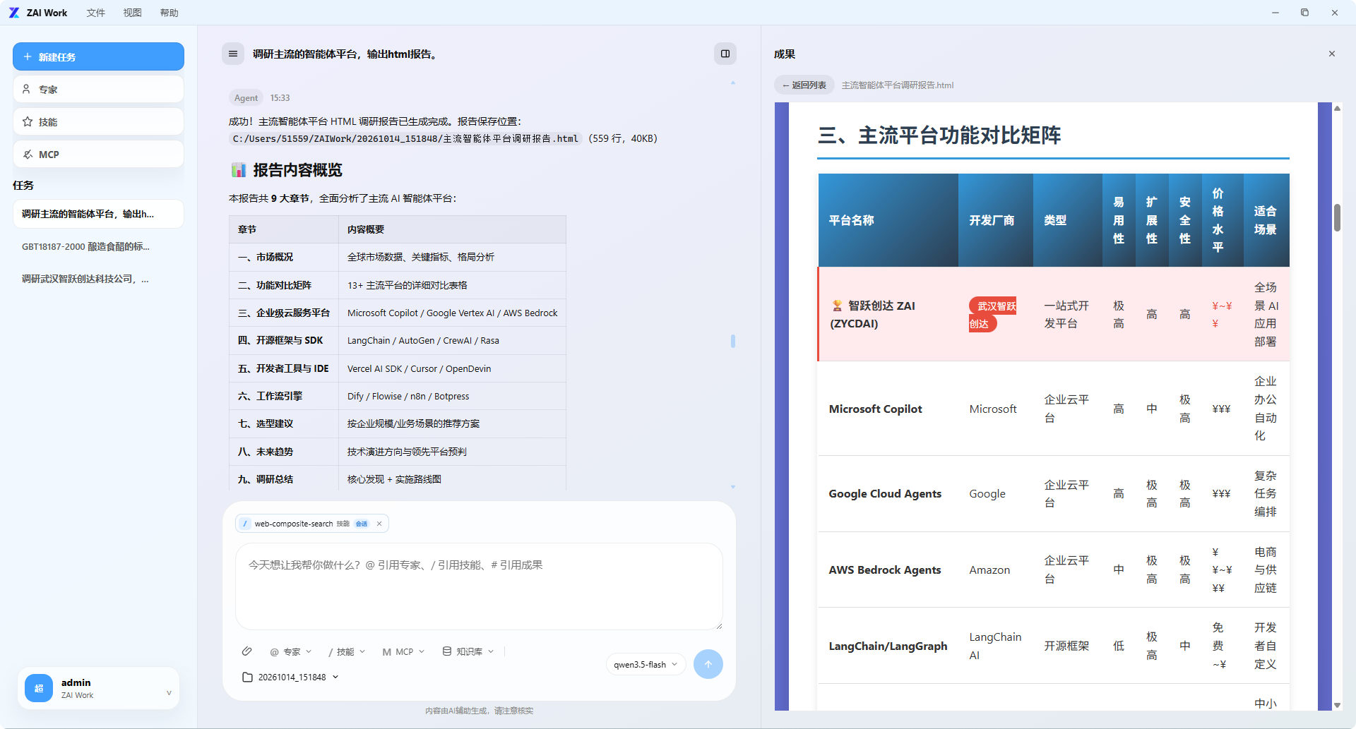 ZAI办公智能体功能演示