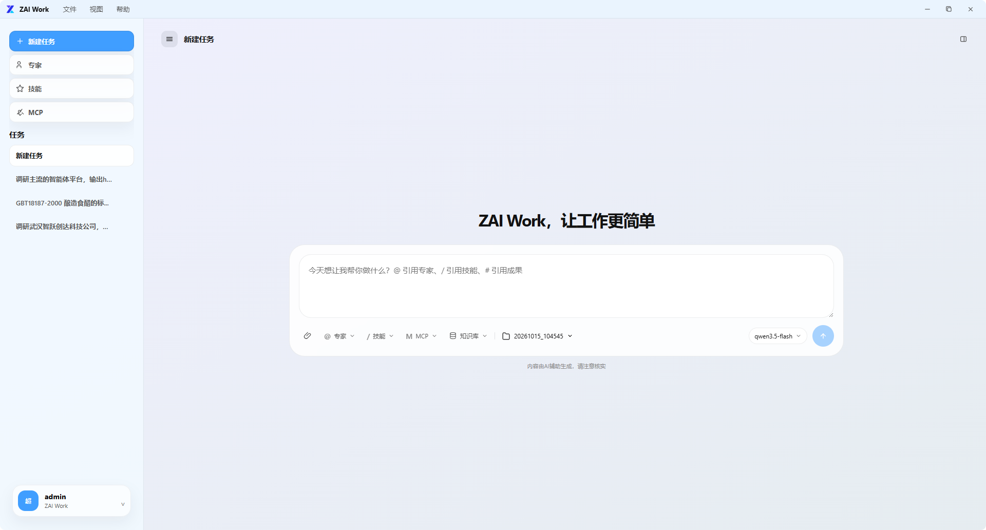 ZAI Work 桌面端主界面